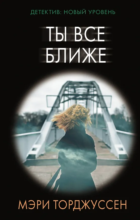 Книга Ты все ближе (Мэри Торджуссен) — 1