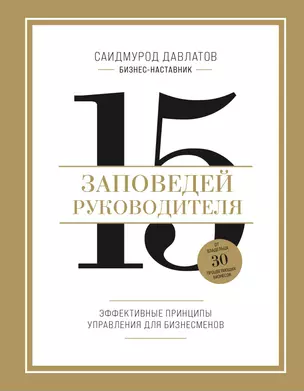 15 заповедей руководителя: эффективные принципы управления для бизнесменов — 3065088 — 1