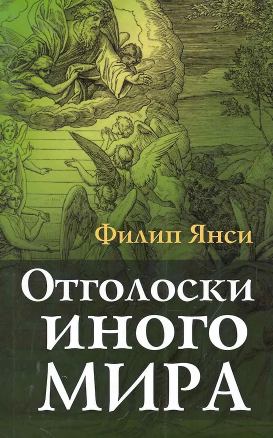 Книга Отголоски иного мира (Филипп Янси) — 1
