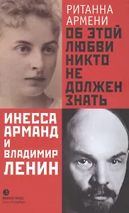 Об этой любви никто не должен знать. Инесса Арманд и Владимир Ленин