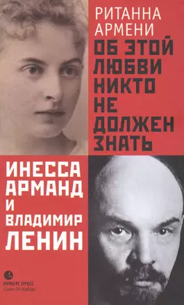 Об этой любви никто не должен знать. Инесса Арманд и Владимир Ленин — 2610504 — 1