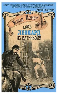 Леопард из Батиньоля