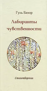 Лабиринты чувственности: стихотворения