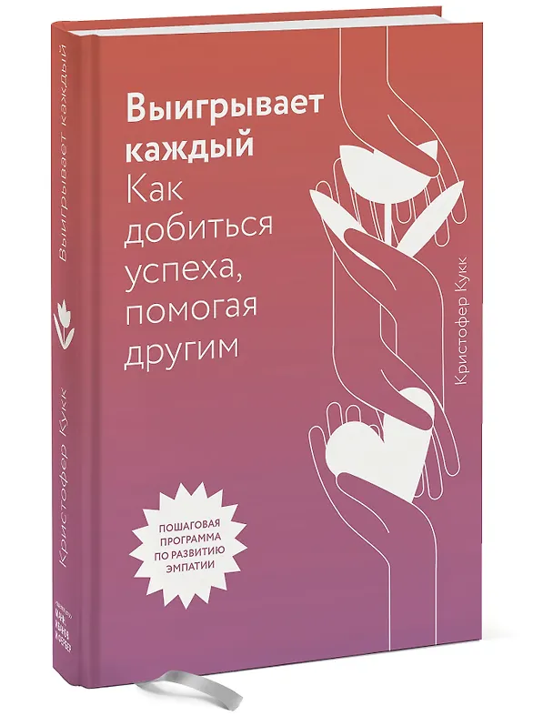 Книга Выигрывает каждый. Как добиться успеха, помогая другим (Кристофер Кукк) — 4