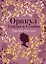 Джейн Остин. Оракул Сердца и Судьбы (колода карт и буклет в подарочном футляре) — 3022061 — 1