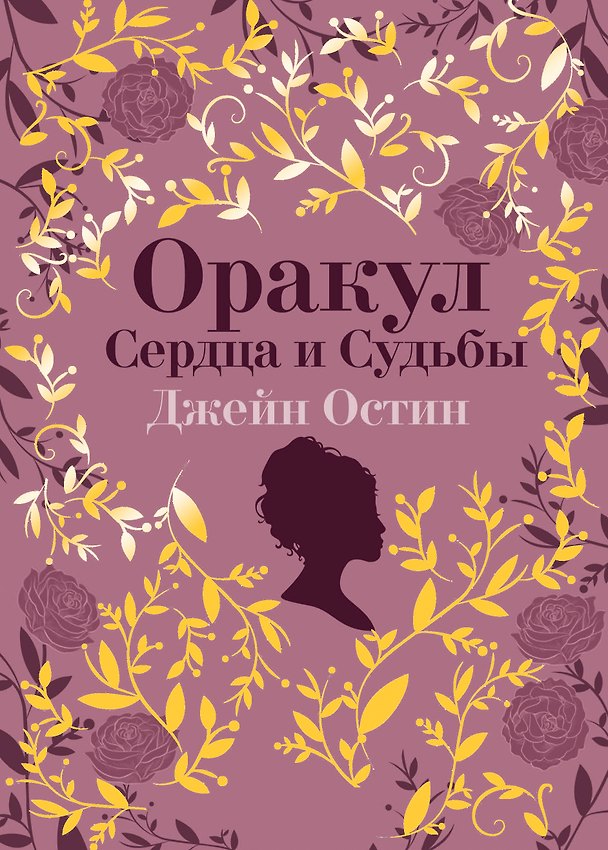 Книга Джейн Остин. Оракул Сердца и Судьбы (колода карт и буклет в подарочном футляре) (Джейн Остен) — 1