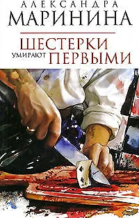 Книга Шестерки умирают первыми (Александра Маринина)