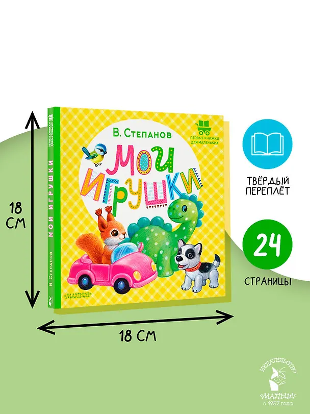 Книга Мои игрушки (Владимир Степанов) — 8