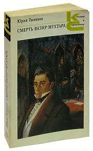 Смерть Вазир-Мухтара