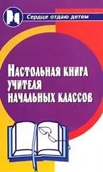 Настольная книга учителя начальных классов — 2071342 — 1