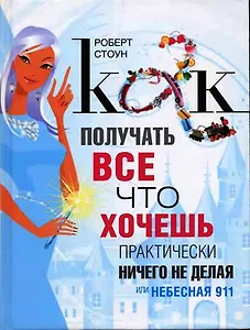 Как получать все, что хочешь практически ничего не делая, или Небесная 911