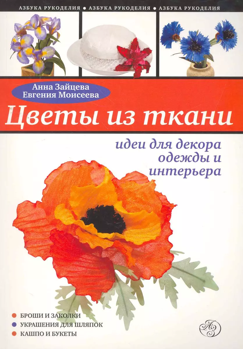 Купить готовые цветы из ткани для декора одежды и аксессуаров