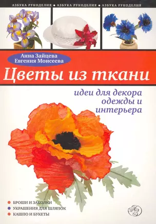 Цветы из ткани : идеи для декора одежды и интерьера — 2265465 — 1