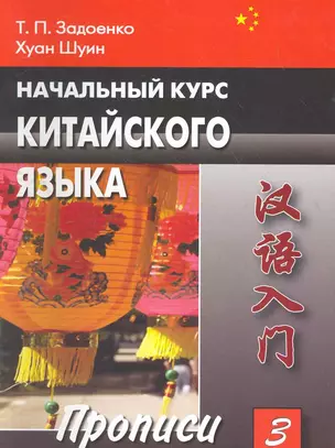 Начальный курс китайского языка. Часть III. Прописи / (мягк). Задоенко Т., Шуин Х. (Восточная книга) — 2268548 — 1