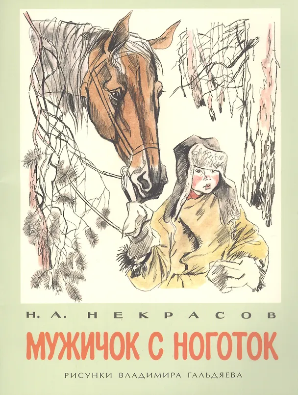 Книга Мужичок с ноготок: стихи (Николай Некрасов) — 1