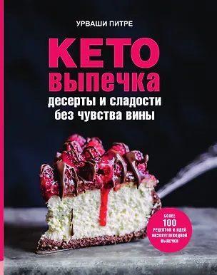 Книга Кето-выпечка ()