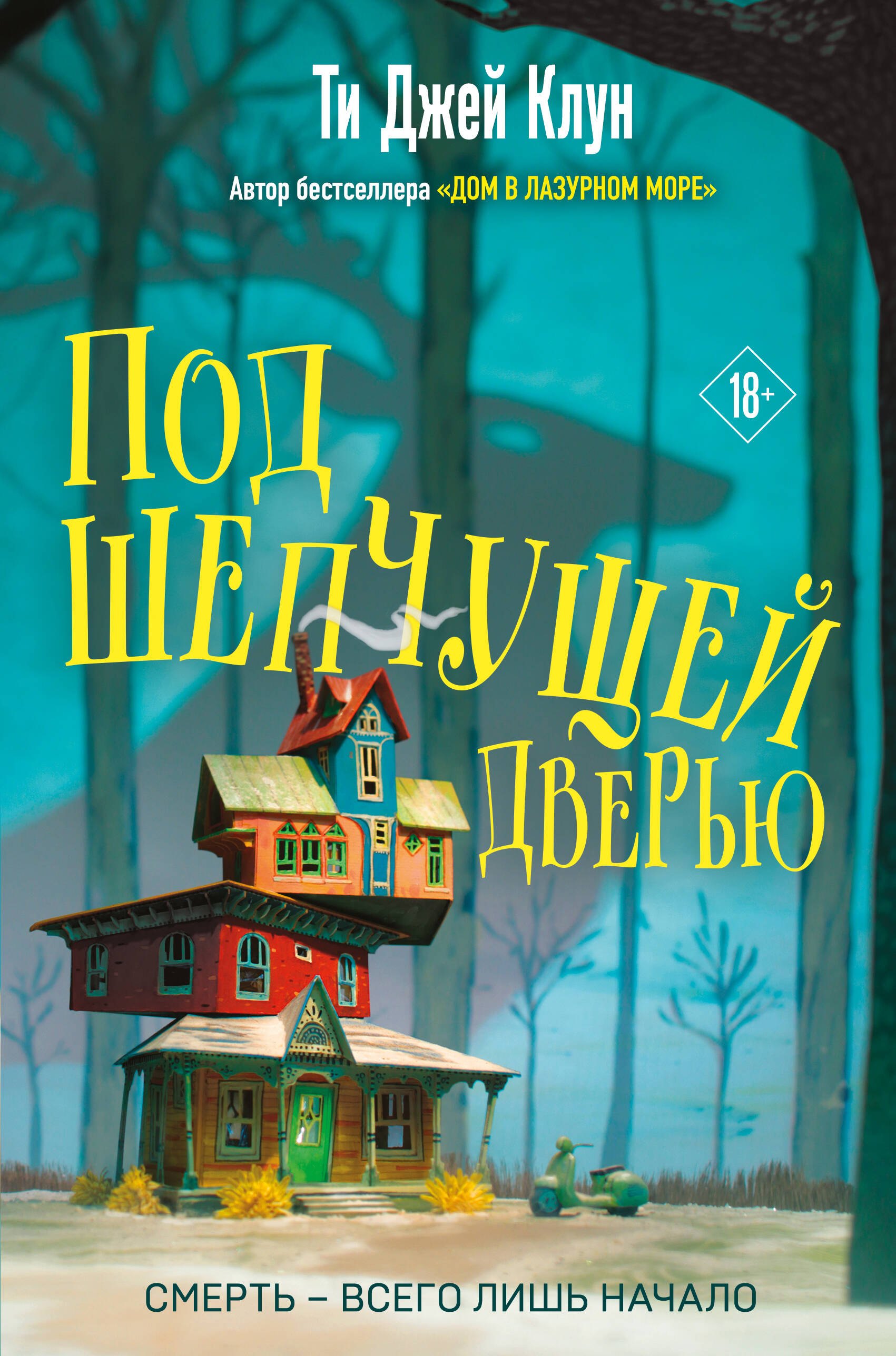 

Под шепчущей дверью