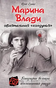 Марина Влади, обаятельная "колдунья"