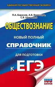 ЕГЭ. Обществознание. Новый полный справочник для подготовки к ЕГЭ