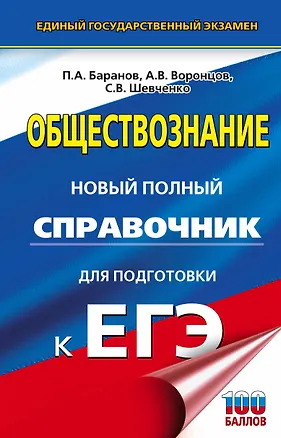 Книга ЕГЭ. Обществознание. Новый полный справочник для подготовки к ЕГЭ (Пётр Баранов, Александр Воронцов, Светлана Шевченко)