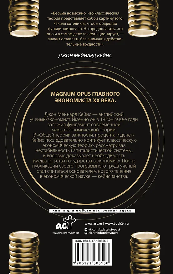Книга Общая теория занятости, процента и денег (Джон Мейнард Кейнс) — 2