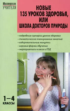 МУ 1-4кл. Новые 135 уроков здоровья школа докторов природы.ФГОС — 2059875 — 1