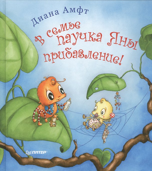 Книга В семье паучка Яны прибавление! (Диана Амфт) — 1