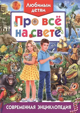 Книга Любимым детям про все на свете. Современная энциклопедия ()