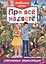 Любимым детям про все на свете. Современная энциклопедия — 2591008 — 1