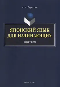 Японский язык для начинающих Практикум (м) Буракова