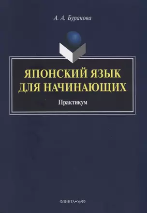 Японский язык для начинающих Практикум (м) Буракова — 2631029 — 1