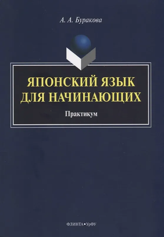 Книга Японский язык для начинающих Практикум (м) Буракова (Анна Буракова) — 1