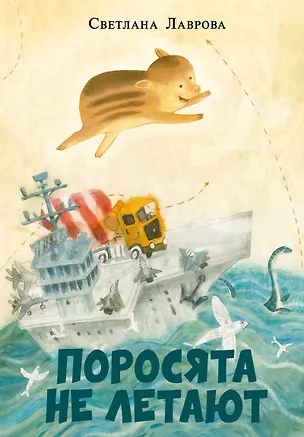 Книга Поросята не летают (Светлана Лаврова)