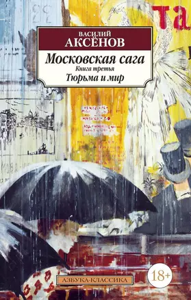 Московская сага. Книга 3. Тюрьма и мир — 2632749 — 1