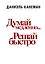 Думай медленно... решай быстро — 2831603 — 1