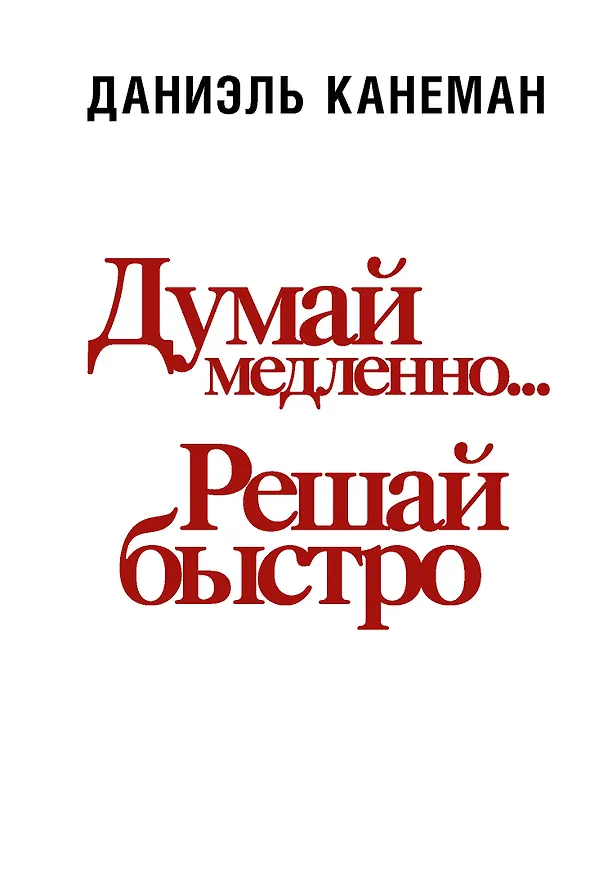 Книга Думай медленно... решай быстро (Даниэль Канеман) — 1