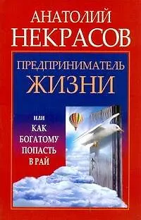 Книга Предприниматель Жизни, или Как богатому попасть в рай (Анатолий Некрасов) — 1
