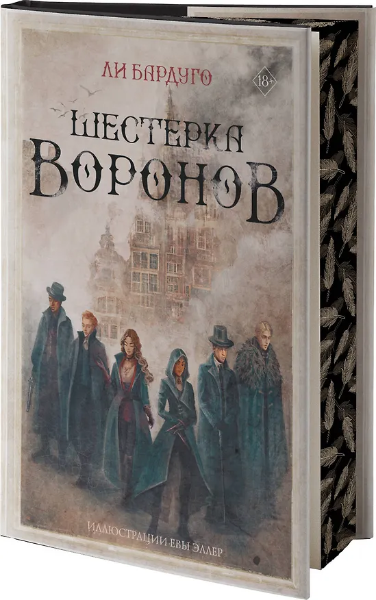 Книга Шестерка воронов (Ли Бардуго) — 5