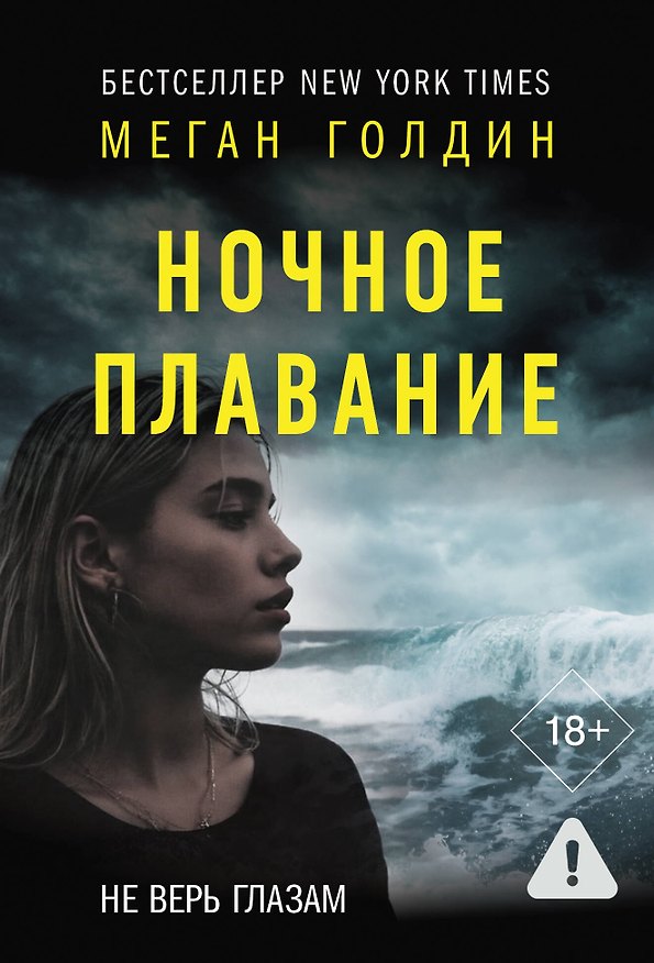 Книга Ночное плавание (Меган Голдин) — 1