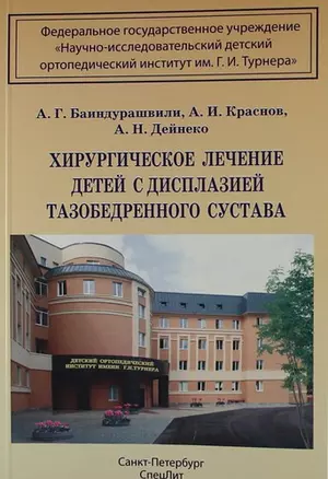 Хирургическое лечение детей с дисплазией тазобедренного сустава — 304695 — 1