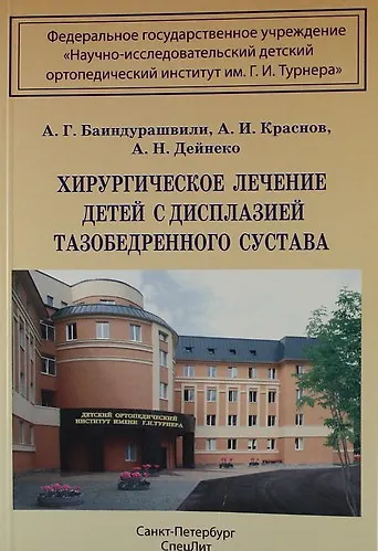 Книга Хирургическое лечение детей с дисплазией тазобедренного сустава (Алексей Баиндурашвили) — 1