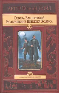Собака Баскервилей. Возвращение Шерлока Холмса