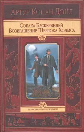 Собака Баскервилей. Возвращение Шерлока Холмса — 2269198 — 1