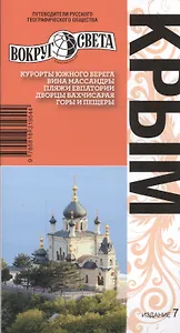 Крым: путеводитель. Изд. 7-е перераб. и доп.