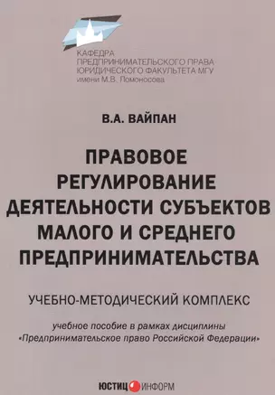 Правовое регулирование деятельности субъектов малого и среднего предпринимательства. Учебно-методический комплекс. Учебное пособие в рамках дисциплины "Предпринимательское право Российской Федерации" — 2584767 — 1