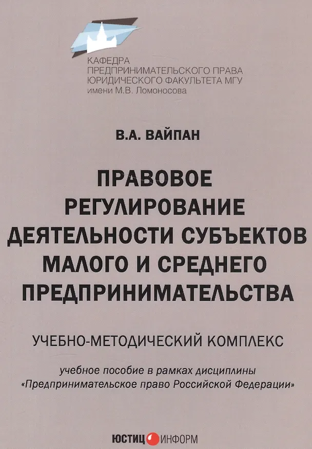 Книга Правовое регулирование деятельности субъектов малого и среднего предпринимательства. Учебно-методический комплекс. Учебное пособие в рамках дисциплины "Предпринимательское право Российской Федерации" (Виктор Вайпан) — 1