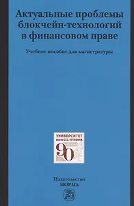 Актуальные проблемы блокчейн-технологий в финансовом праве: Учебное пособие для магистратуры