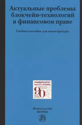 Актуальные проблемы блокчейн-технологий в финансовом праве: Учебное пособие для магистратуры — 2830706 — 1