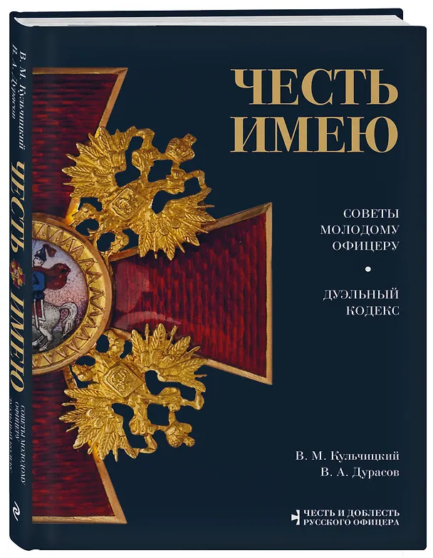 Книга Честь имею (Валентин Кульчицкий, Василий Дурасов) — 5