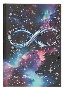Ежедневник недат. астрологический А5 144л "БЕСКОНЕЧНОСТЬ" тв.переплет, мат.ламинация, тисн.фольгой